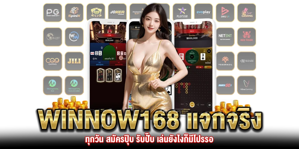 WINNOW168 แจกจริง