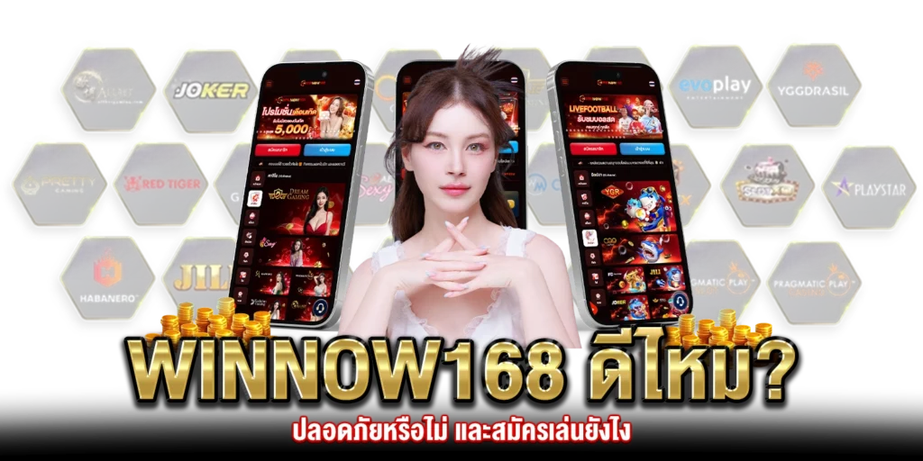 WINNOW168-ดีไหม